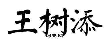 翁闓運王樹添楷書個性簽名怎么寫
