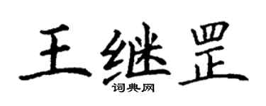 丁謙王繼罡楷書個性簽名怎么寫