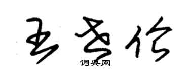 朱錫榮王世倫草書個性簽名怎么寫