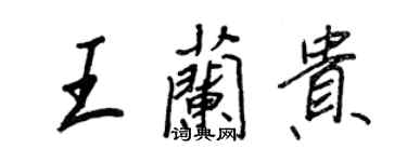 王正良王蘭貴行書個性簽名怎么寫