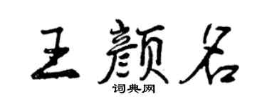 曾慶福王顏名行書個性簽名怎么寫