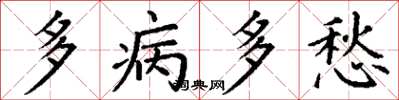 丁謙多病多愁楷書怎么寫
