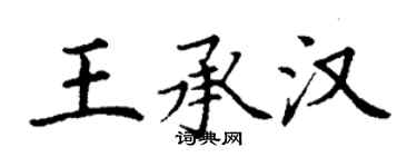 丁謙王承漢楷書個性簽名怎么寫