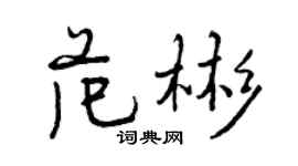 曾慶福范彬行書個性簽名怎么寫