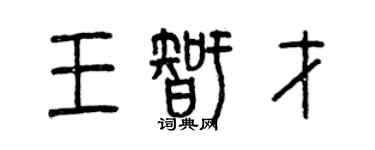曾慶福王智才篆書個性簽名怎么寫
