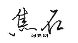 駱恆光焦石行書個性簽名怎么寫