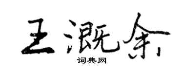 曾慶福王溉余行書個性簽名怎么寫