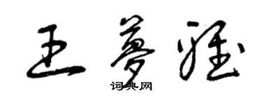 曾慶福王夢雅草書個性簽名怎么寫