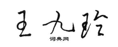 駱恆光王九玲草書個性簽名怎么寫