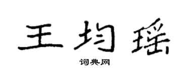 袁強王均瑤楷書個性簽名怎么寫
