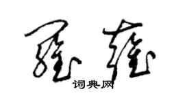 梁錦英羅雍草書個性簽名怎么寫