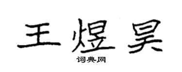 袁強王煜昊楷書個性簽名怎么寫