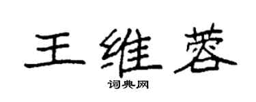 袁強王維蓉楷書個性簽名怎么寫