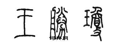 陳墨王勝瓊篆書個性簽名怎么寫