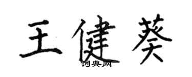 何伯昌王健葵楷書個性簽名怎么寫
