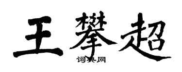 翁闓運王攀超楷書個性簽名怎么寫