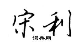 王正良宋利行書個性簽名怎么寫