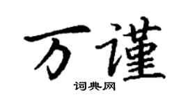 丁謙萬謹楷書個性簽名怎么寫
