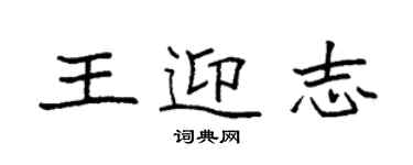 袁強王迎志楷書個性簽名怎么寫