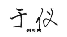 駱恆光於儀行書個性簽名怎么寫