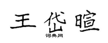 袁強王岱暄楷書個性簽名怎么寫