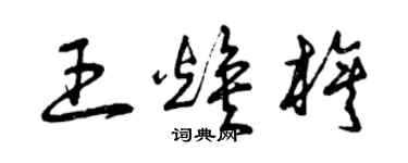 曾慶福王煥旗草書個性簽名怎么寫