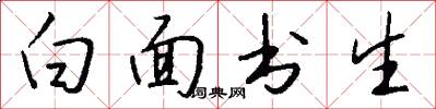 白面書生怎么寫好看