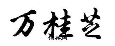 胡問遂萬桂芝行書個性簽名怎么寫