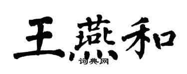 翁闓運王燕和楷書個性簽名怎么寫