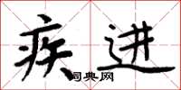 周炳元疾進楷書怎么寫