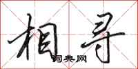 田英章相尋行書怎么寫