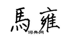 何伯昌馬雍楷書個性簽名怎么寫