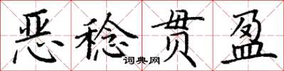 丁謙惡稔貫盈楷書怎么寫