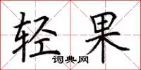 荊霄鵬輕果楷書怎么寫