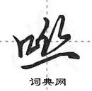 田英章寫的硬筆行書噝