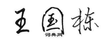 駱恆光王國棟行書個性簽名怎么寫