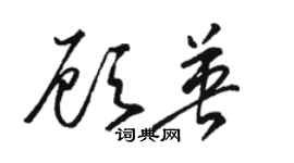 駱恆光顧英草書個性簽名怎么寫