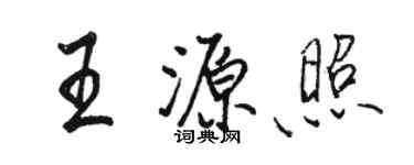 駱恆光王源照行書個性簽名怎么寫