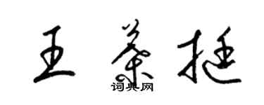 梁錦英王葉挺草書個性簽名怎么寫