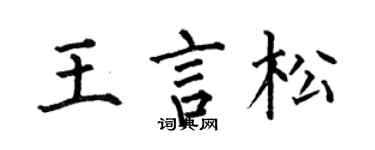 何伯昌王言松楷書個性簽名怎么寫