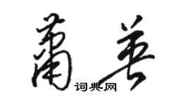 駱恆光蕭英草書個性簽名怎么寫