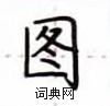 盧中南寫的硬筆楷書圖