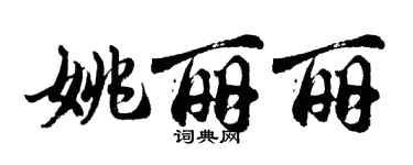 胡問遂姚麗麗行書個性簽名怎么寫
