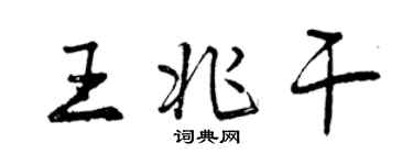 曾慶福王兆乾行書個性簽名怎么寫