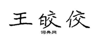 袁強王皎佼楷書個性簽名怎么寫