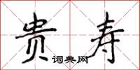 侯登峰貴壽楷書怎么寫