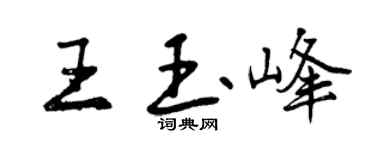 曾慶福王玉峰行書個性簽名怎么寫