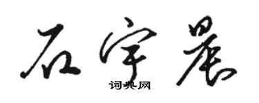 駱恆光石宇晨草書個性簽名怎么寫