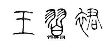 陳聲遠王習裙篆書個性簽名怎么寫