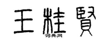 曾慶福王桂賢篆書個性簽名怎么寫